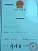 Çin Xiamen Xiexinlong Technology  Co.,Ltd Sertifikalar